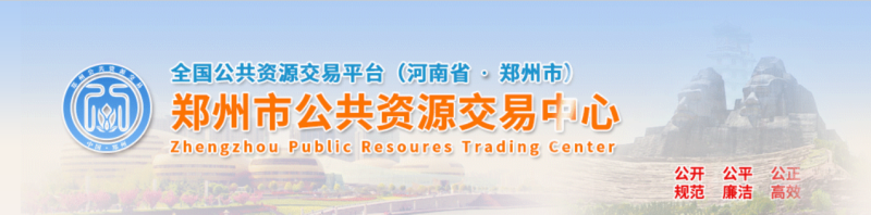 郑州市公共资源交易中心